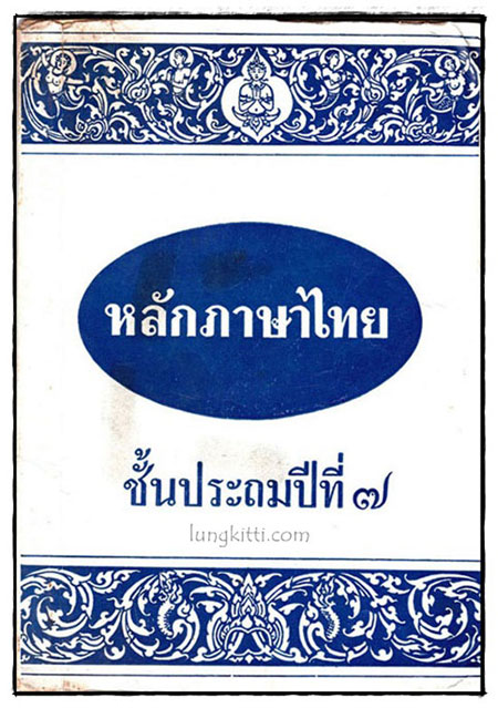 หลักภาษาไทย ชั้นประถมปีที่ 7