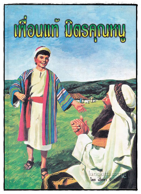 เพื่อนแท้ มิตรคุณหนู