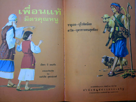 เพื่อนแท้ มิตรคุณหนู 3