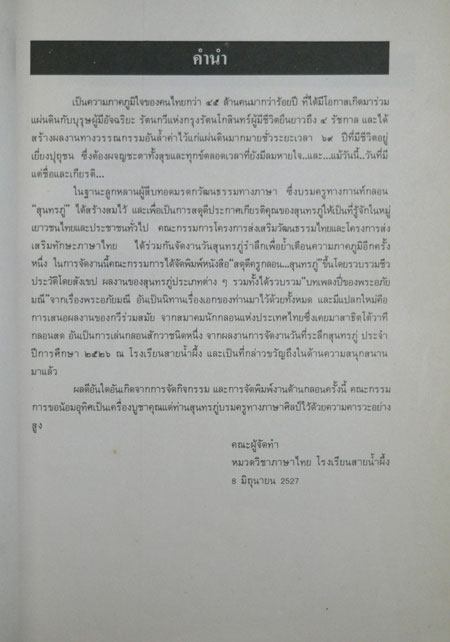 สดุดีครูกลอน...สุนทรภู่ 1