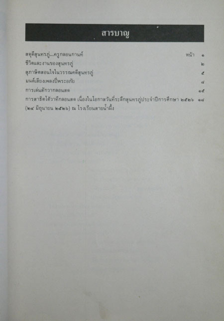 สดุดีครูกลอน...สุนทรภู่ 2