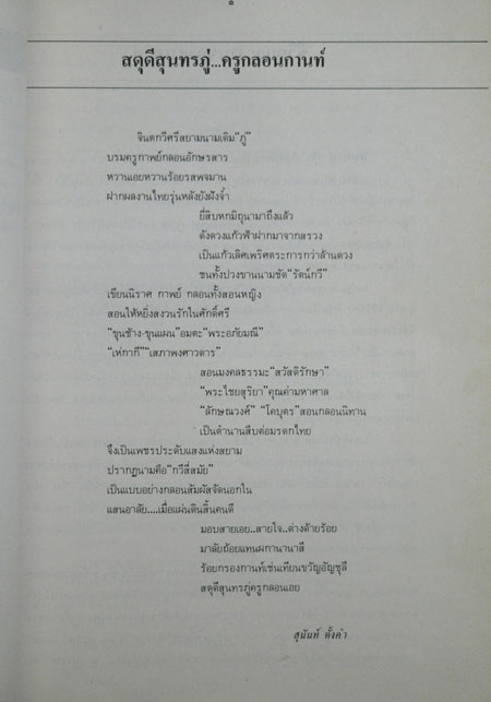 สดุดีครูกลอน...สุนทรภู่ 3