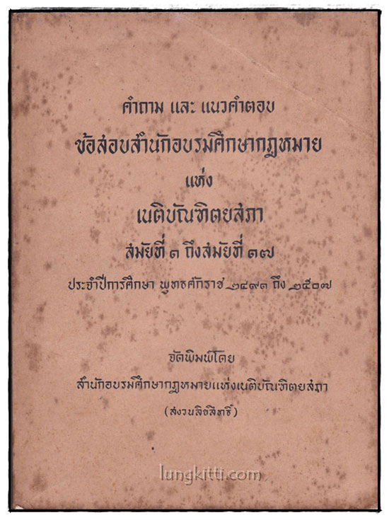 คำถามและแนวคำตอบข้อสอบสำนักอบรมศึกษากฎหมายแห่งเนติบัณฑิตยสภา สมัยที่ 1 ถึงสมัยที่ 17