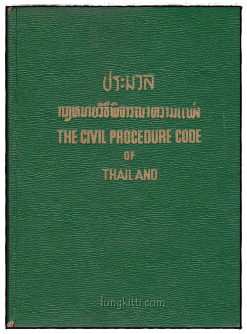 ประมวลกฎหมายวิธีพิจารณาความแพ่ง (THE CIVIL PROCEDURE OF THAILAND)