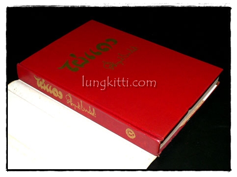 ไผ่แดง /  ม.ร.ว. คึกฤทธิ์ ปราโมช 1