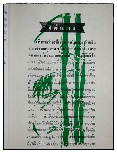 ไผ่แดง /  ม.ร.ว. คึกฤทธิ์ ปราโมช 4