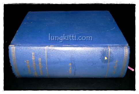 ประมวลคำสั่งข้อบังคับและระเบียบราชการกระทรวงยุติธรรม (เล่ม 1 – 2 ) พ.ศ. 2499 – พ.ศ. 2501 1