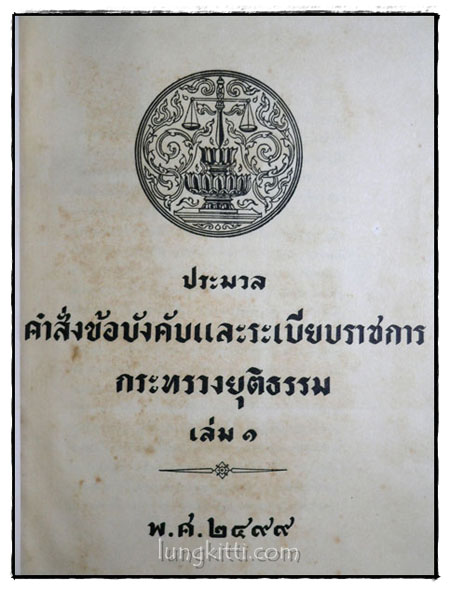 ประมวลคำสั่งข้อบังคับและระเบียบราชการกระทรวงยุติธรรม (เล่ม 1 – 2 ) พ.ศ. 2499 – พ.ศ. 2501 3