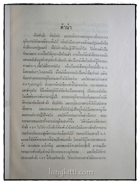 ประมวลคำสั่งข้อบังคับและระเบียบราชการกระทรวงยุติธรรม (เล่ม 1 – 2 ) พ.ศ. 2499 – พ.ศ. 2501 4