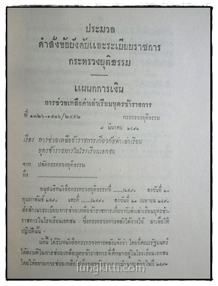 ประมวลคำสั่งข้อบังคับและระเบียบราชการกระทรวงยุติธรรม (เล่ม 1 – 2 ) พ.ศ. 2499 – พ.ศ. 2501 6