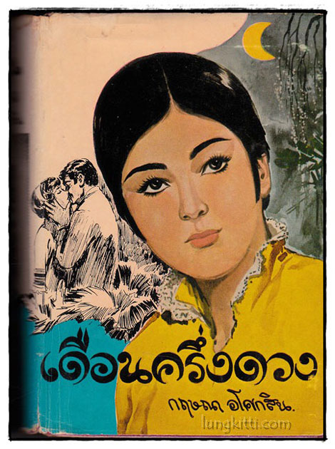 เดือนครึ่งดวง (เล่ม 1)/ กฤษณา อโศกสิน