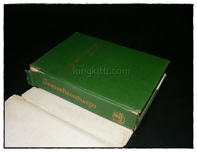 ปีทองอันแสนสุข / สุคนธรส 1