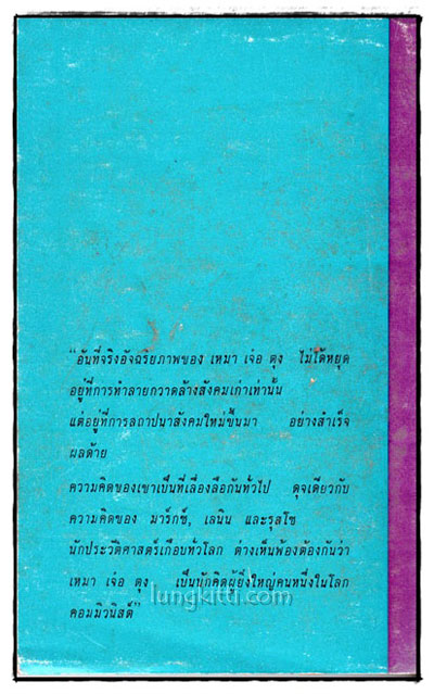 ความคิดของเหมา เจ๋อตุง / สุรัฐ โรจนาวรรณ 1