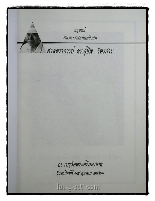อนุสรณ์พระราชทานเพลิงศพ ศาสตราจารย์ ดร.สุชีพ รัตรสาร 1