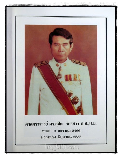 อนุสรณ์พระราชทานเพลิงศพ ศาสตราจารย์ ดร.สุชีพ รัตรสาร 2
