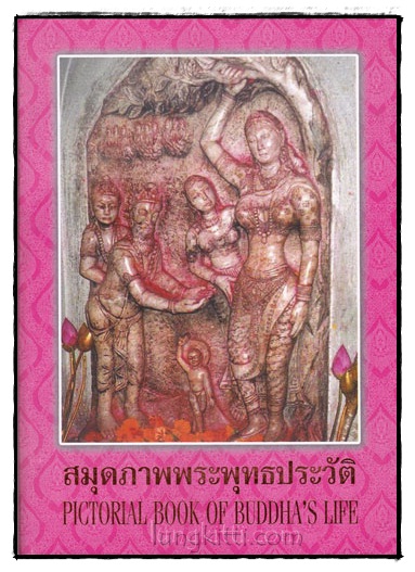 สมุดภาพพระพุทธประวัติ (PICTORIAL BOOK OF BUDDHA’S LIFE)