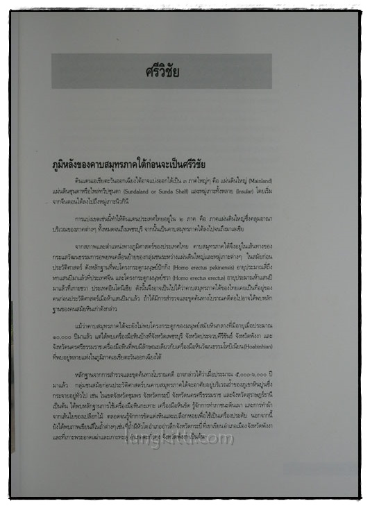 พัฒนาการอารยธรรมไทย 6