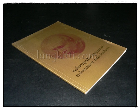 สมเด็จพระญาณสังวร (สุวฑฺฒนมกาเถร) สมเด็จพระสังฆราช สกลมหาสังฆปริณายก 1