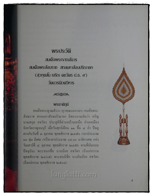 สมเด็จพระญาณสังวร (สุวฑฺฒนมกาเถร) สมเด็จพระสังฆราช สกลมหาสังฆปริณายก 4