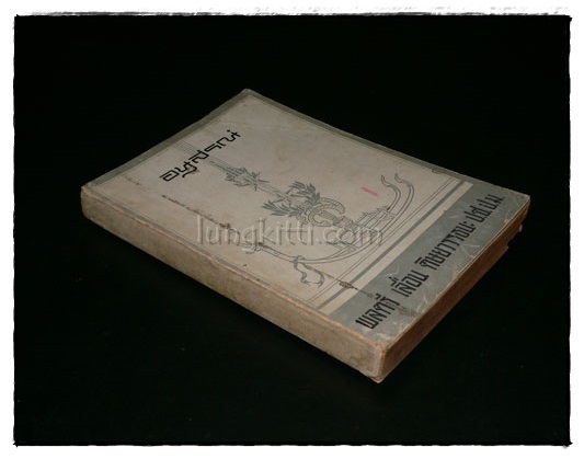 อนุสรณ์ พลตรี เลื่อน ดิษยวรรธนะ 1