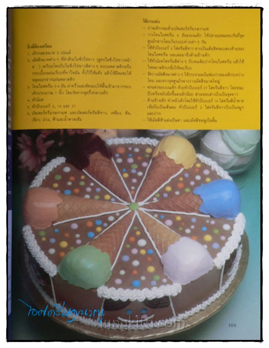 ศิลปะการแต่งหน้าเค้ก เล่ม 2  พร้อม 15 สูตรเค้กอร่อย 9