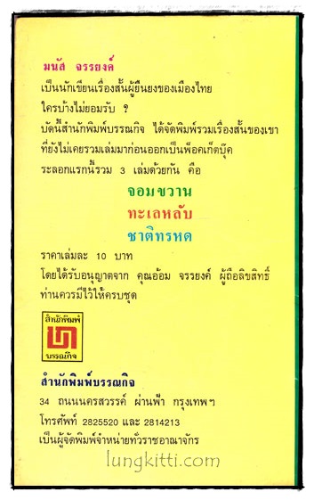 จอมขวาน / มนัส จรรยงค์ 1