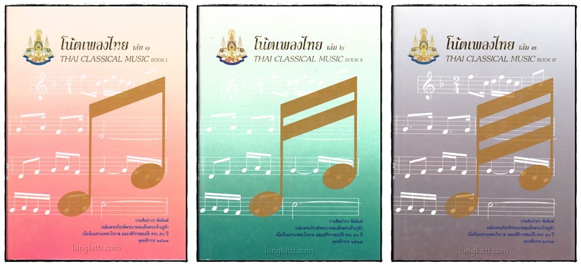 โน้ตเพลงไทย เล่ม 1-2-3