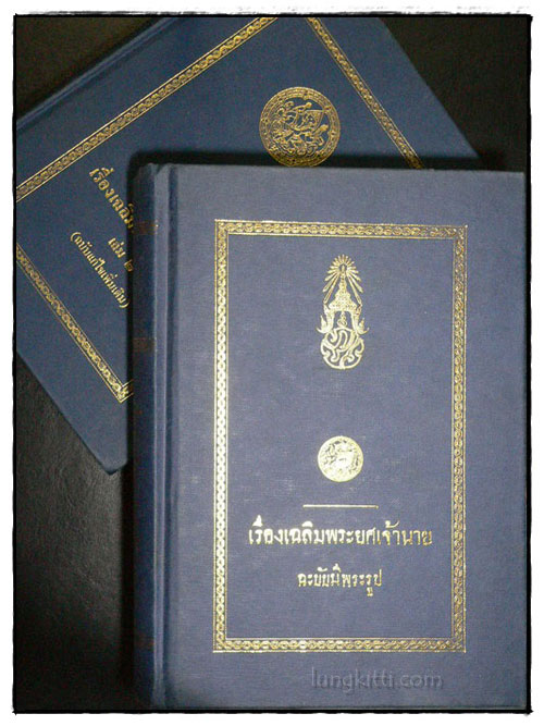 เรื่องเฉลิมพระยศเจ้านาย ฉบับมีพระรูป และ เล่ม 2 (ฉบับแก้ไขเพิ่มเติม) 1