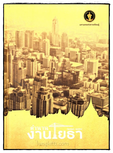 ตำนานงานโยธา (2325 - 2556)