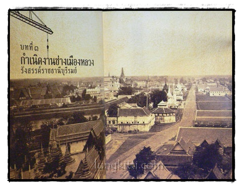 ตำนานงานโยธา (2325 - 2556) 4