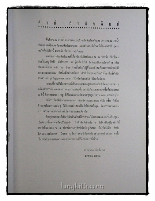ศิลปะวิเศษสยามประเทศ / น. ณ ปากน้ำ 1