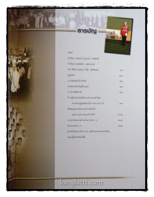 พลเอก วินัย ภัททิยกุล ปลัดกระทรวงกลาโหม กับเรื่องราวในวันวานที่ผ่านมา ถึงปัจจุบัน 4