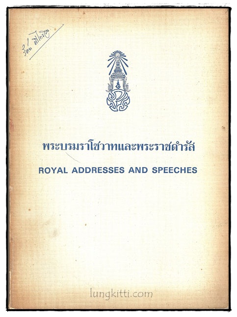 พระบรมราโชวาทและพระราชดำรัส
