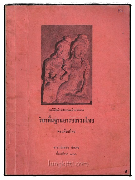 หนังสืออ่านประกอบคำบรรยาย วิชาพื้นฐานอารยธรรมไทย ตอนศิลปะไทย ตอนศิลปไทย