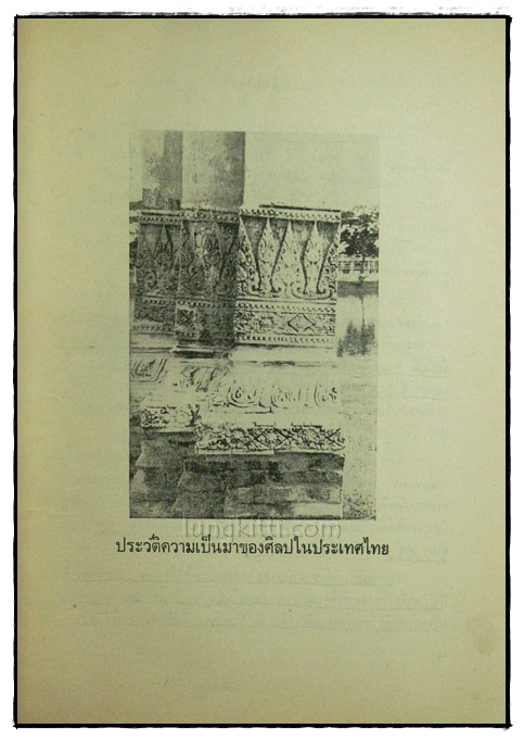 หนังสืออ่านประกอบคำบรรยาย วิชาพื้นฐานอารยธรรมไทย ตอนศิลปะไทย ตอนศิลปไทย 1