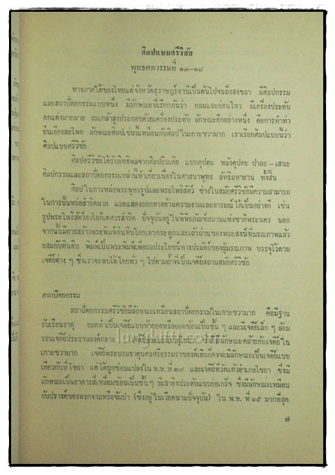 หนังสืออ่านประกอบคำบรรยาย วิชาพื้นฐานอารยธรรมไทย ตอนศิลปะไทย ตอนศิลปไทย 2