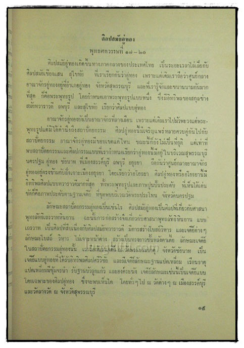 หนังสืออ่านประกอบคำบรรยาย วิชาพื้นฐานอารยธรรมไทย ตอนศิลปะไทย ตอนศิลปไทย 3