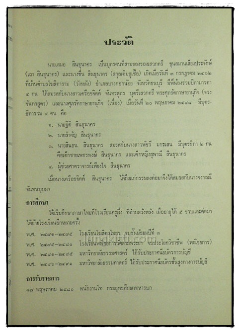 อนุสรณ์ในงานพระราชทานเพลิงศพ นายเสมอ สินธุนาคร 3