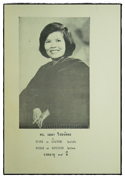 อนุสรณ์เนื่องในงานพระราชทานเพลิงศพ ดร.เฉลา ไชยรัตนะ 1