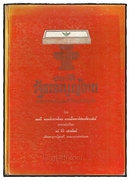 ประวัติรัฐธรรมนูญไทย ฉบับแรก พ.ศ. 2475 ถึงฉบับปัจจุบัน