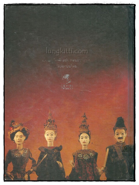 การศึกษาวิวัฒนาการหุ่นกระบอกไทย สื่อพื้นบ้านในภูมิภาคตะวันตก 1