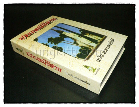 ประเพณีอีสาน ฉบับ ส.ธรรมภักดี 9