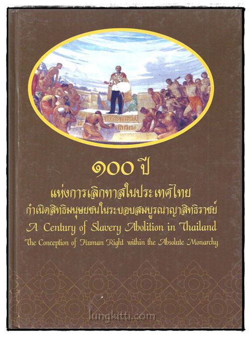 ๑๐๐ ปีแห่งการเลิกทาสในประเทศไทย