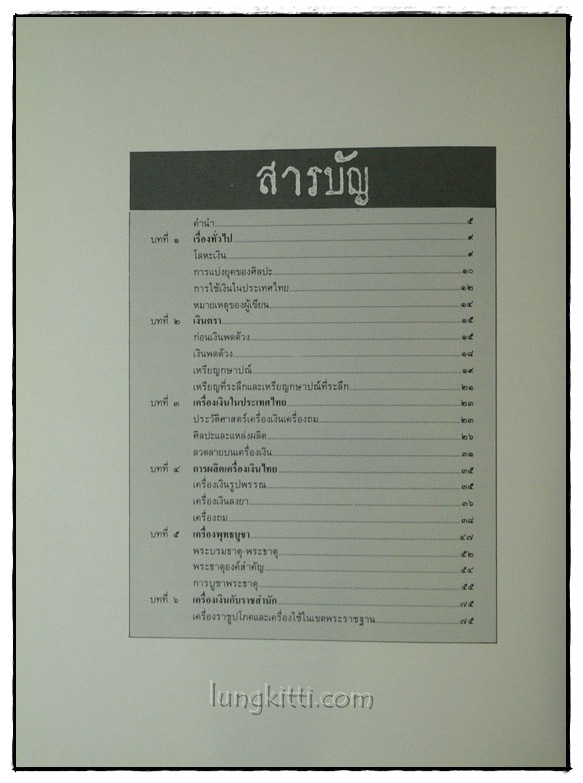 เครื่องเงินในประเทศไทย / แน่งน้อย ปัญจพรรค์ 3