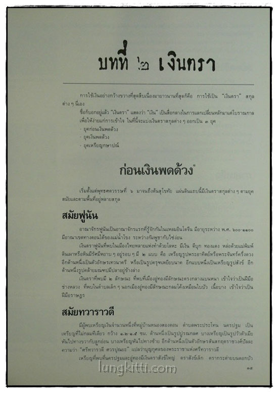 เครื่องเงินในประเทศไทย / แน่งน้อย ปัญจพรรค์ 4