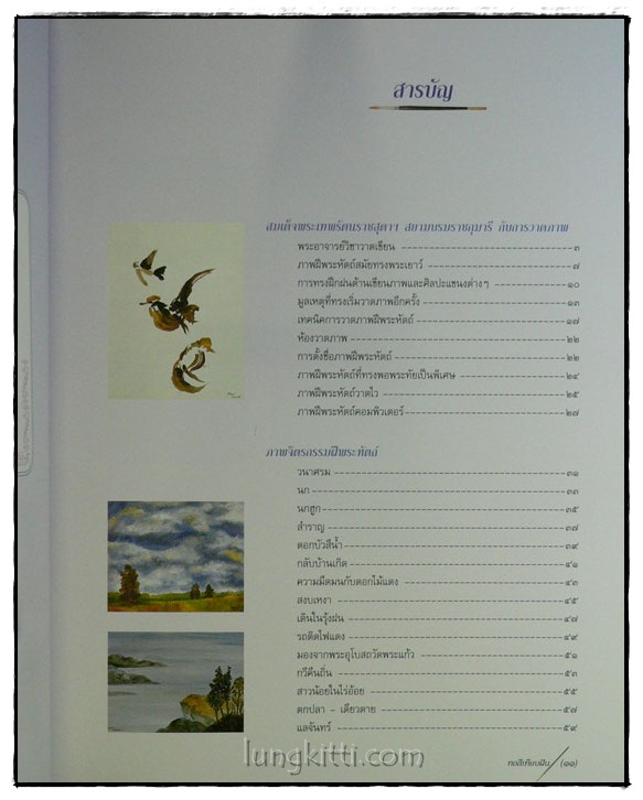 ทอสีเทียบฝัน / จิตรกรรมฝีพระหัตถ์ ในสมเด็จพระเทพรัตนราชสุดาฯ สยามบรมราชกุมารี 2