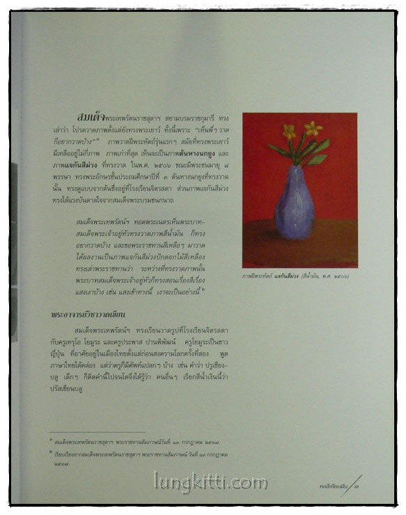 ทอสีเทียบฝัน / จิตรกรรมฝีพระหัตถ์ ในสมเด็จพระเทพรัตนราชสุดาฯ สยามบรมราชกุมารี 3