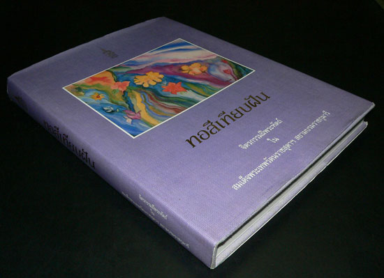 ทอสีเทียบฝัน / จิตรกรรมฝีพระหัตถ์ ในสมเด็จพระเทพรัตนราชสุดาฯ สยามบรมราชกุมารี 9