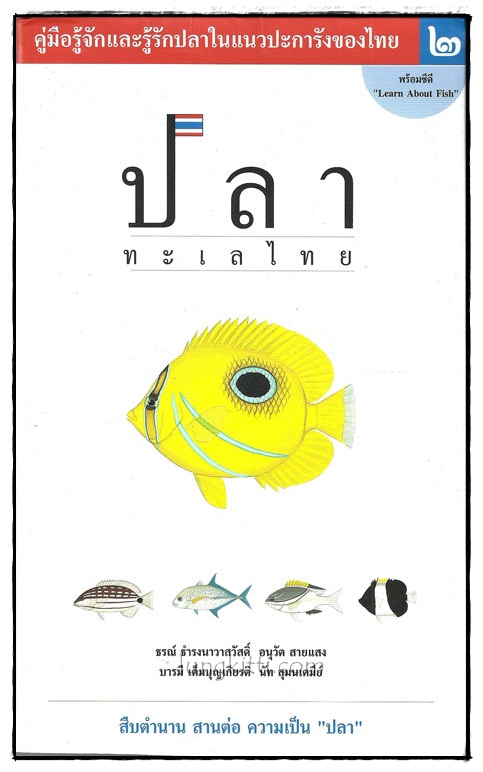 ปลาทะเลไทย (เล่ม 2)