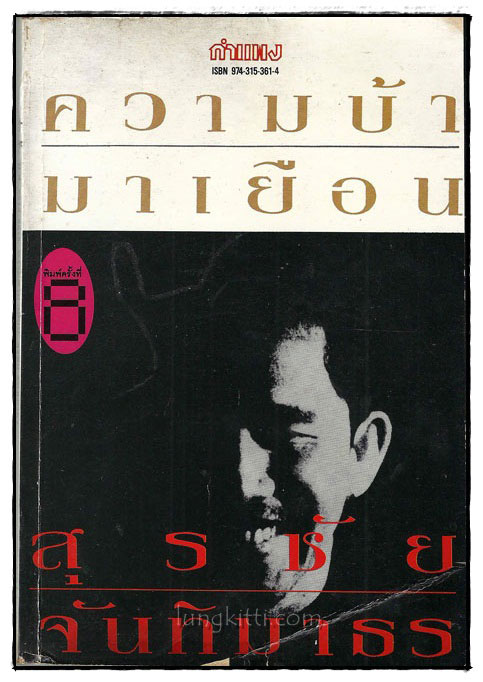 ความบ้ามาเยือน / สุรชัย จันทิมาธร